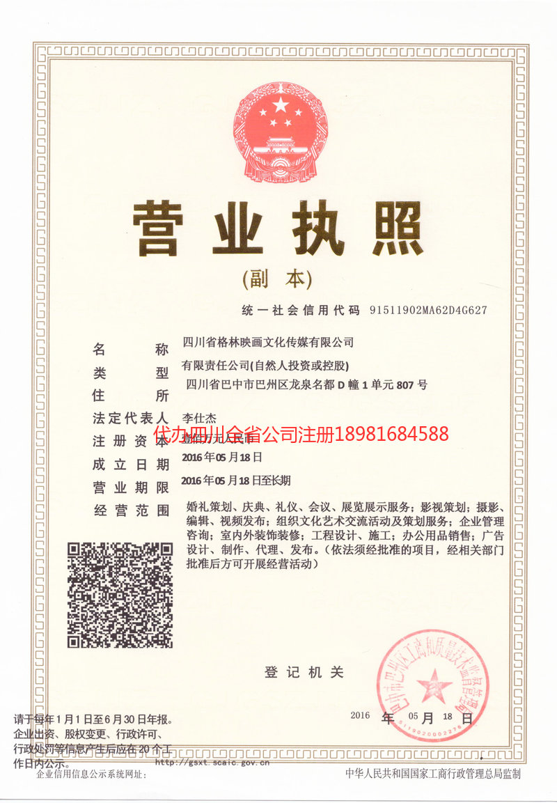 连州连州格林映画文化传媒有限公司