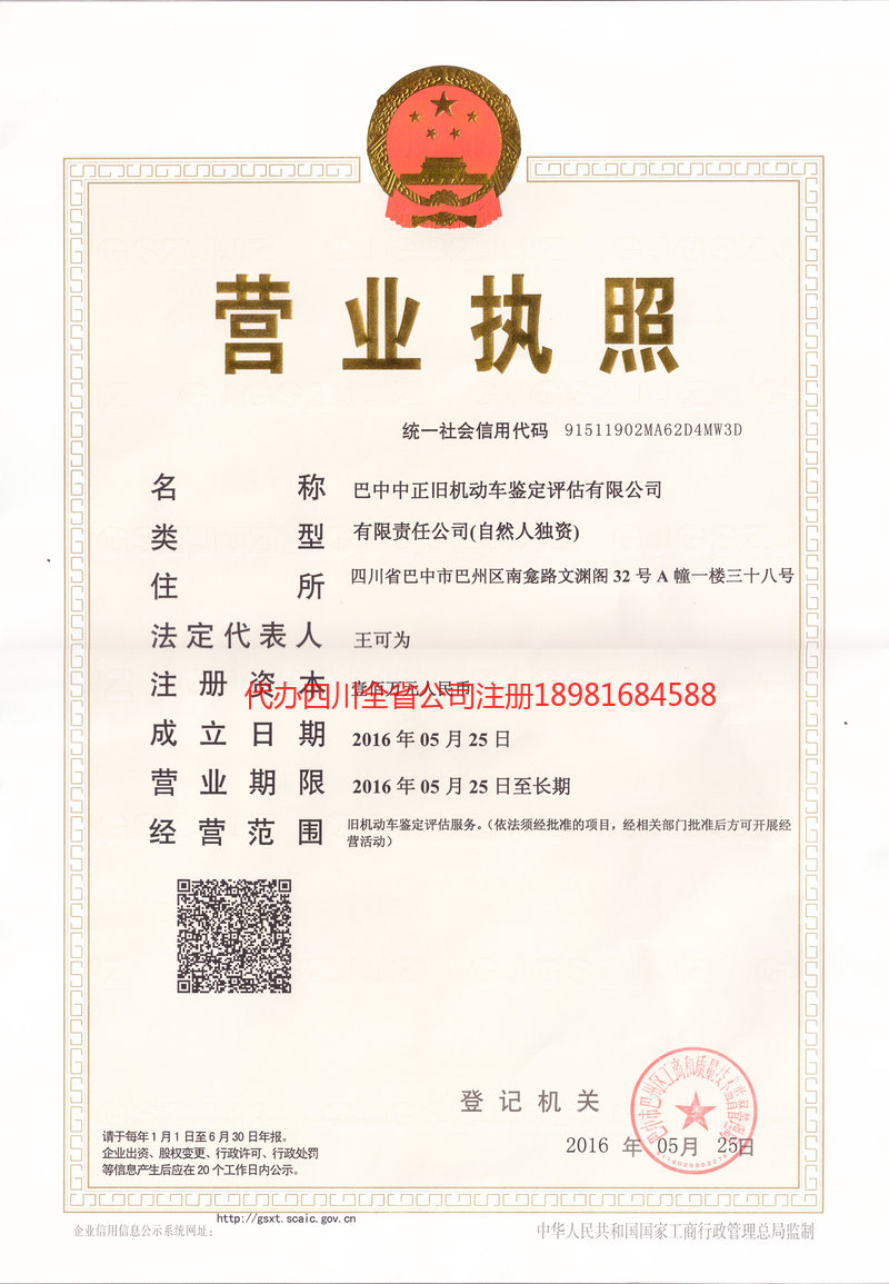 连州连州正旧机动车鉴定评估有限公司